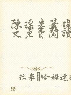 陈瑶光萧砚风全文免费阅读