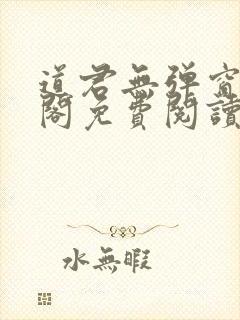 道君无弹窗笔趣阁免费阅读