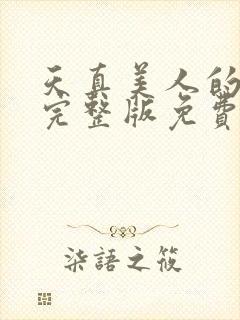 天真美人的雌堕完整版免费阅读