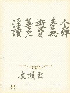 浮华逝梦全文阅读免费无弹窗笔趣阁封面