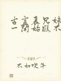 古言表兄妹男主一开始瞧不上女主