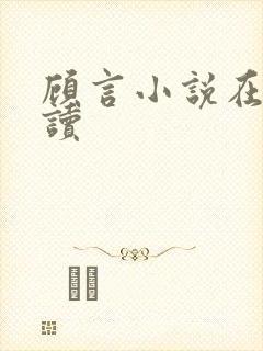 顾言小说在线阅读