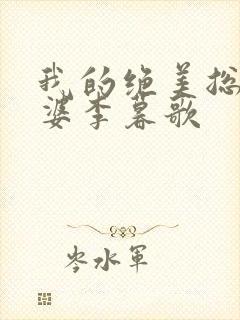 我的绝美总裁老婆李暮歌