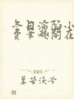 冬日沦陷小说免费笔趣阁在线阅读全文