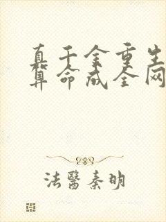 真千金重生,靠算命成全网顶流免费阅读全文