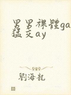 男男裸体gay猛交ay