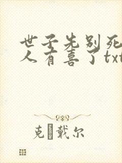 世子先别死,夫人有喜了txt下载