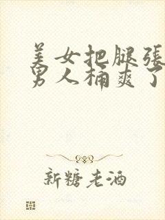 美女把腿张开让男人桶爽了