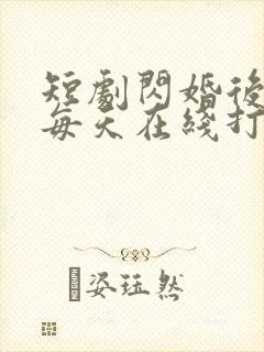 短剧闪婚后夫人每天在线打脸在线看免费