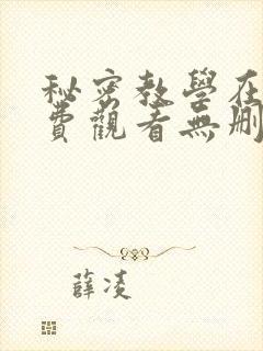 秘密教学在线免费观看无删减