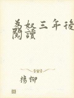 为奴三年后免费阅读