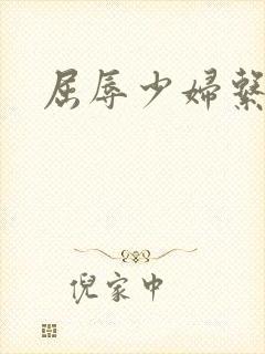 屈辱少妇系列文