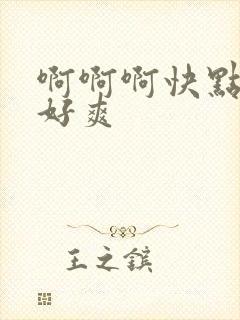 啊啊啊快点操我好爽