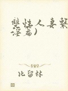 双性人妻系列(淫篇)