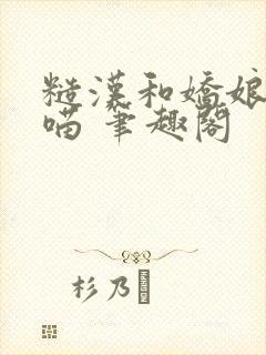 糙汉和娇娘月半喵 笔趣阁封面