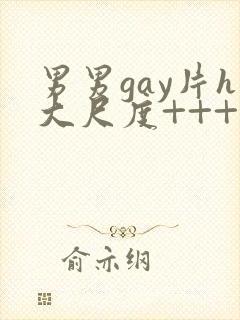 男男gay片h大尺度+++台湾