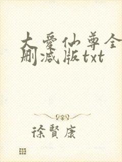 大爱仙尊全文无删减版txt