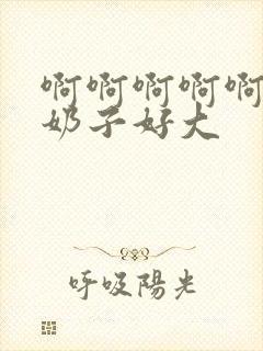 啊啊啊啊啊啊啊奶子好大封面