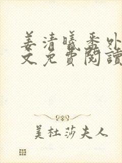 姜清曦番外篇全文免费阅读笔趣阁