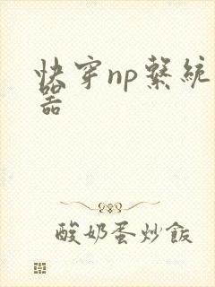 快穿np系统名器