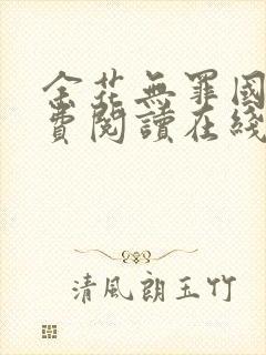 余花无罪国度免费阅读在线笔趣阁