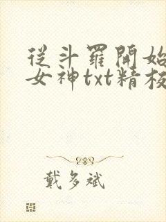 从斗罗开始俘获女神txt精校版