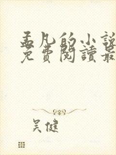 孟凡的小说全文免费阅读最新章节