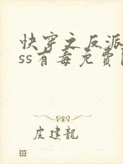 快穿之反派boss有毒免费阅读