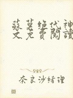 苏莫绝代神主全文免费阅读最新