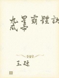 九星霸体诀龙尘成帝