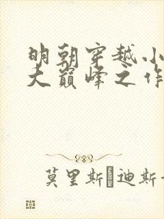 明朝穿越小说十大巅峰之作