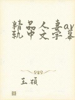 精品人妻av出轨中文字幕