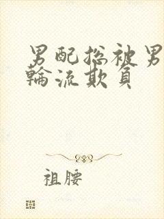 男配总被男主们轮流欺负
