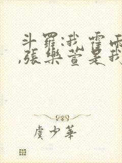 斗罗:我霍雨浩,张乐萱是我姐小说封面