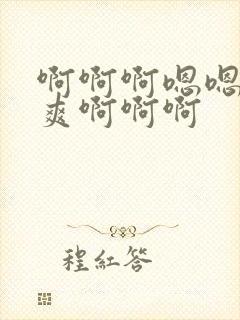 啊啊啊嗯嗯嗯好爽啊啊啊