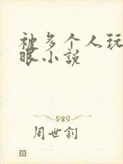 被多个人玩屁股眼小说