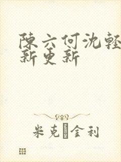 陈六何沈轻舞最新更新