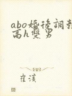 abo婚后调教高h双男