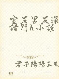 室友男友深夜进错门h小说封面