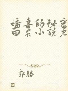 娇妻的秘密肖军白柔小说免费阅读全文