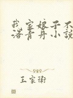 我家娘子不对劲洛青舟小说