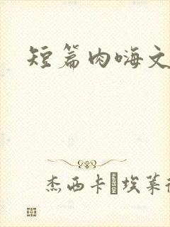 短篇肉嗨文