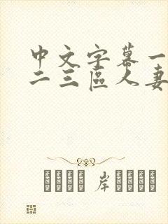 中文字幕一二区二三区人妻专区