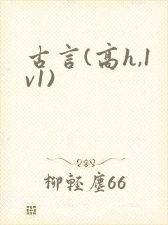 古言(高h,1v1)