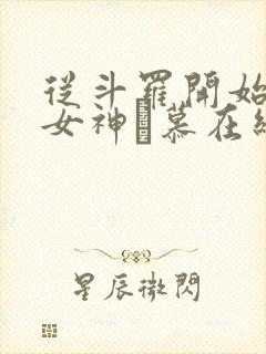 从斗罗开始俘获女神鞪慕在线阅读全文免费封面