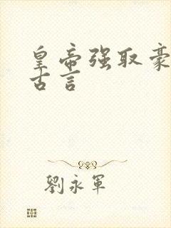 皇帝强取豪夺的古言