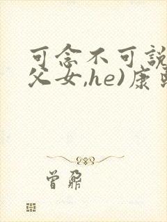 可念不可说(清父女,he)康熙番外