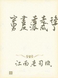 穿书者走后,渣男反派成了万人迷