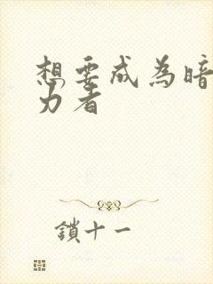 想要成为暗影实力者