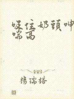 吸住奶头呻吟娇喘高封面